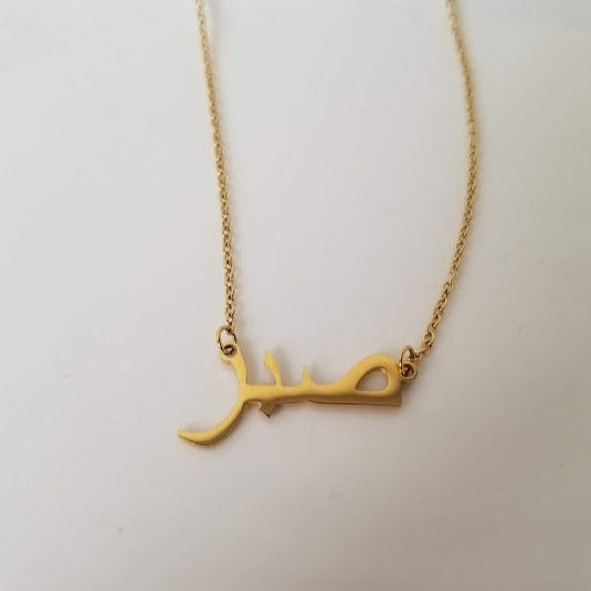 Patience | صبر Necklace