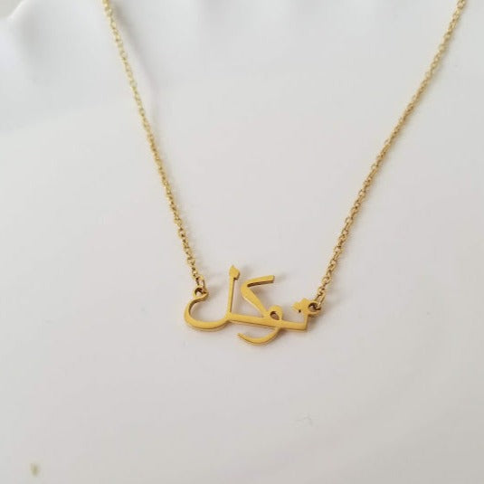Trust | توكل Necklace