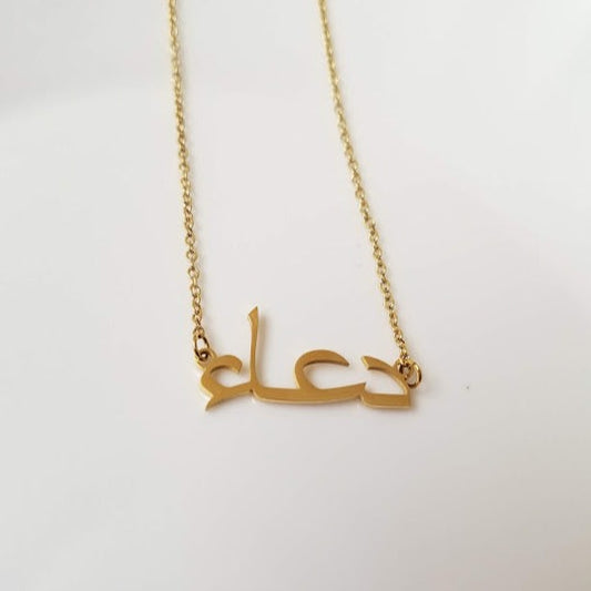 Dua | دعاء Necklace