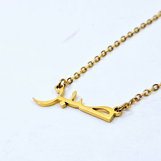 Patience 'Sabr' | Calligraphy Necklace