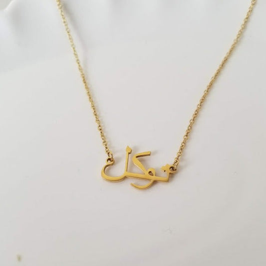 Trust | توكل Necklace