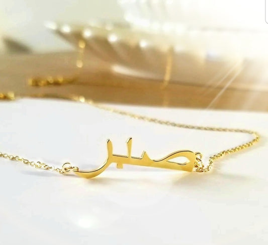 Patience | صبر Necklace